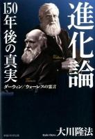 進化論150年後の真実 : ダーウィン/ウォーレスの霊言 ＜OR BOOKS＞