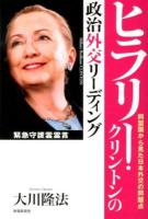 ヒラリー・クリントンの政治外交リーディング : 同盟国から見た日本外交の問題点