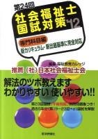 社会福祉士国試対策 第24回(2012) 専門科目編