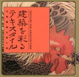建築を彩るテキスタイル = TEXTILES FOR ARCHITECTURE : 川島織物の美と技 ＜LIXIL BOOKLET＞