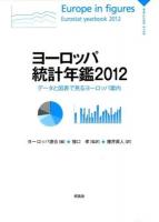ヨーロッパ統計年鑑 : データと図表で見るヨーロッパ案内 2012
