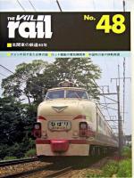 北関東の鉄道40年 : レイル No.48