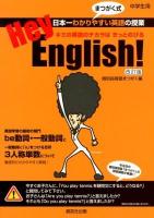 Hey,English! : キミの英語のチカラはきっとのびる : 中学生用 改訂版.