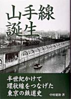 山手線誕生 : 半世紀かけて環状線をつなげた東京の鉄道史