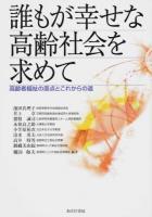 誰もが幸せな高齢社会を求めて