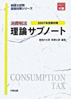 消費税法 理論サブノート 2007年受験対策 ＜税理士試験受験対策シリーズ＞ 第6版