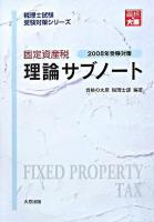 固定資産税理論サブノート 2008年受験対策 ＜税理士試験受験対策シリーズ＞ 第7版