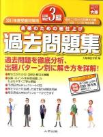 日商簿記3級過去問題集 : 合格のための総仕上げ 2011年度受験対策用 第8版