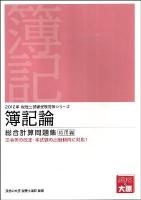 簿記論総合計算問題集 応用編 2012年受験対策 ＜税理士試験受験対策シリーズ＞ 第13版