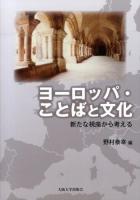ヨーロッパ・ことばと文化 : 新たな視座から考える ＜大阪大学新世紀レクチャー＞