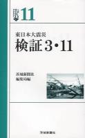 東日本大震災検証3・11 ＜いばらきbooks 11＞
