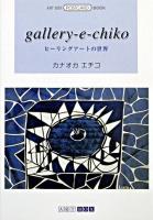 gallery‐e‐chiko : ヒーリングアートの世界 ＜ART BOX POSTCARD BOOK＞