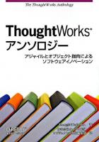 ThoughtWorksアンソロジー : アジャイルとオブジェクト指向によるソフトウェアイノベーション