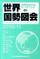 世界国勢図会 2010/11年版 第21版