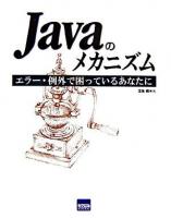 Javaのメカニズム : エラー処理・例外で困っているあなたに