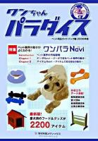 ワンちゃんパラダイス : ペット用品ガイド ドッグ編 2006年版
