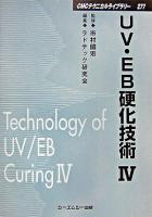 UV・EB硬化技術 4 ＜CMCテクニカルライブラリー 277＞ 普及版