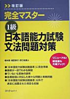 1級日本語能力試験文法問題対策 : 完全マスター 改訂版.