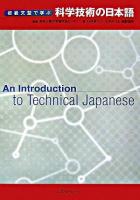 初級文型で学ぶ科学技術の日本語