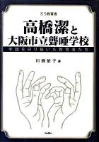高橋潔と大阪市立聾唖学校 : 手話を守り抜いた教育者たち