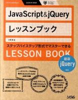 JavaScript&jQueryレッスンブック = JavaScript&jQuery LESSON BOOK : ステップバイステップ形式でマスターできる : 最新jQuery対応