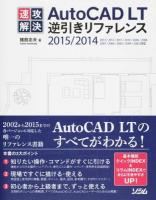 速攻解決AutoCAD LT逆引きリファレンス