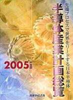 半導体産業計画総覧 : 先端プロセスで世界をリードする日本半導体 2005年度版