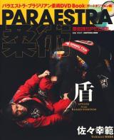 Paraestra柔術・盾 : パラエストラ・ブラジリアン柔術DVD book ガードポジション編 ＜Shinyusha mook＞