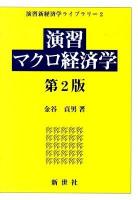 演習マクロ経済学 ＜演習新経済学ライブラリ 2＞ 第2版.
