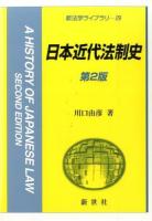 日本近代法制史 ＜新法学ライブラリ 29＞ 第2版