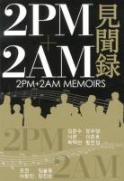 2PM+2AM見聞録 = 2PM+2AM MEMOIRS : K-POP界を駆け抜ける10人の男たちの物語