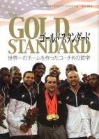 ゴールドスタンダード : 世界一のチームを作ったコーチKの哲学