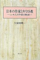 日本の作家とキリスト教 : 二十人の作家の軌跡 第2版