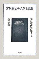 宮沢賢治の文学と思想-透明な幽霊の複合体 開かれた自己 : 「孤立系」からの解放 第2版