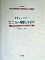 「こころの知性」を育む : 幼稚園児から中学生までの教育