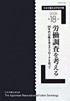 労働調査を考える : 日本労働社会学会年報 : 90年代以降を見るアプローチを巡って 第18号