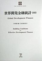 世界開発金融統計 2003