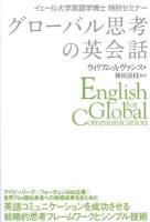 グローバル思考の英会話 = English for Global Communication : イェール大学言語学博士特別セミナー