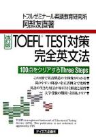 TOEFL TEST対策完全英文法 改訂版