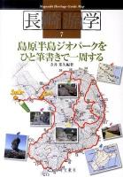 島原半島ジオパークをひと筆書きで1周する ＜長崎游学マップ  Nagasaki Heritage Guide Map 7＞