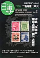 日本関連地域編 : 日専 日本切手専門カタログ Vol.3～ 第65版