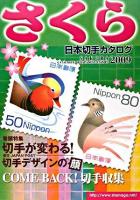 さくら日本切手カタログ 2009年版