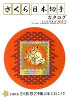 さくら日本切手カタログ 2012年版