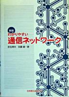 わかりやすい通信ネットワーク 新版.