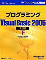 プログラミングMicrosoft Visual Basic 2005 言語編 下 ＜マイクロソフト公式解説書  Microsoft Visual Studio 2005＞