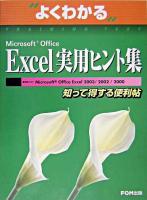 よくわかるMicrosoft Office Excel 実用ヒント集 : 知って得する便利帖
