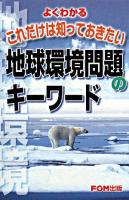 よくわかるこれだけは知っておきたい地球環境問題のキーワード