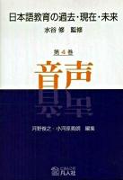 日本語教育の過去・現在・未来 第4巻