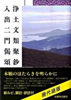 浄土文類聚鈔 入出二門偈頌 : 現代語版 ＜浄土真宗聖典  浄土文類聚鈔  入出二門偈頌＞ 現代語版