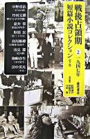 戦後占領期短篇小説コレクション 2(1947年)